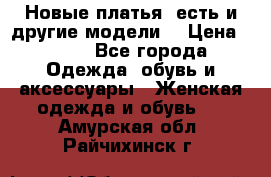 Новые платья, есть и другие модели  › Цена ­ 500 - Все города Одежда, обувь и аксессуары » Женская одежда и обувь   . Амурская обл.,Райчихинск г.